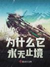 为什么它永无止境