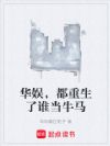 华娱,都重生了谁当牛马