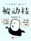 我有一身被动技