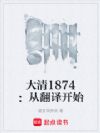 大清1874:从翻译开始