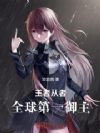 王者:全球第一御主