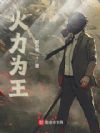 火力为王