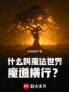 什么叫魔法世界魔道横行?